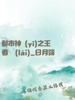 都市神醫(yī)之王者歸來(lái)