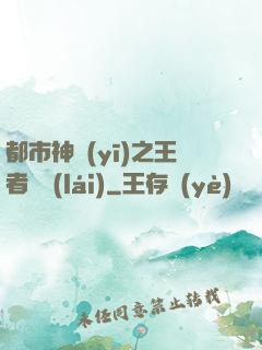 都市神醫(yī)之王者歸來(lái)