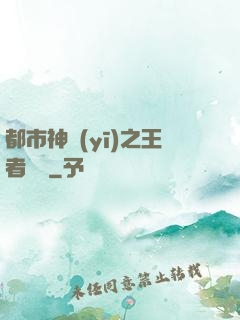 都市神醫(yī)之王者歸來