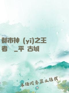 都市神醫(yī)之王者歸來