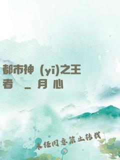 都市神醫(yī)之王者歸來