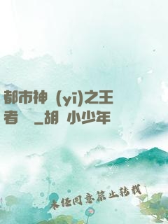 都市神醫(yī)之王者歸來