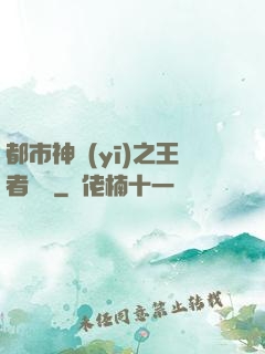都市神醫(yī)之王者歸來