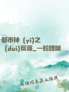 都市神醫(yī)之絕對(duì)反派