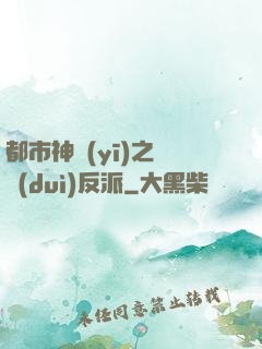 都市神醫(yī)之絕對(duì)反派