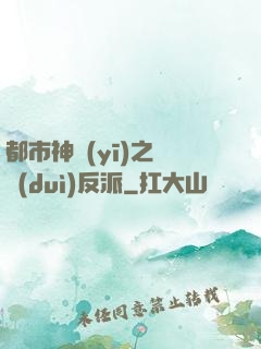 都市神醫(yī)之絕對(duì)反派