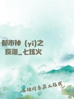 都市神醫(yī)之絕對反派