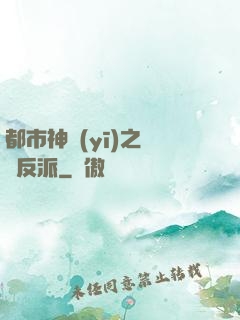 都市神醫(yī)之絕對反派