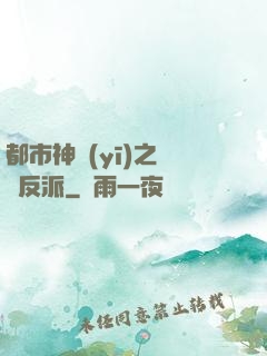 都市神醫(yī)之絕對反派