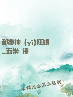 都市神醫(yī)狂婿