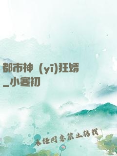 都市神醫(yī)狂婿