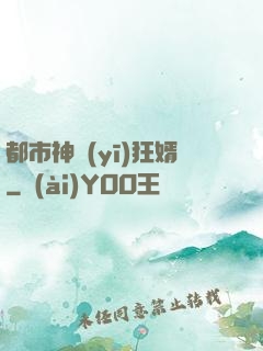 都市神醫(yī)狂婿