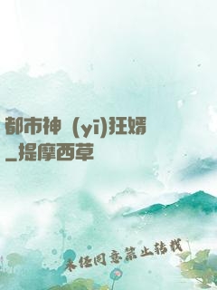 都市神醫(yī)狂婿