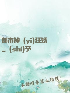 都市神醫(yī)狂婿
