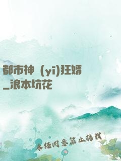 都市神醫(yī)狂婿