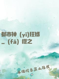 都市神醫(yī)狂婿
