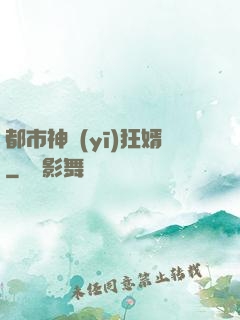 都市神醫(yī)狂婿
