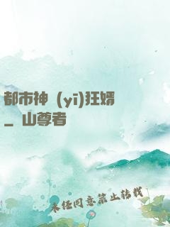 都市神醫(yī)狂婿