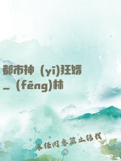 都市神醫(yī)狂婿