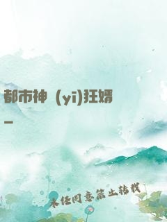 都市神醫(yī)狂婿
