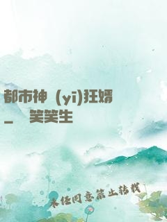 都市神醫(yī)狂婿