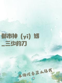 都市神醫(yī)贅婿