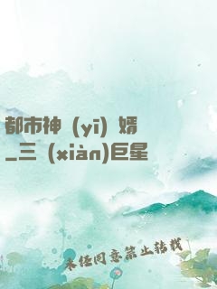 都市神醫(yī)贅婿