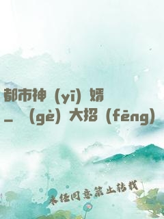 都市神醫(yī)贅婿