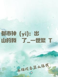 都市神醫(yī)：出山的我無敵了