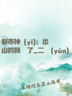 都市神醫(yī)：出山的我無敵了