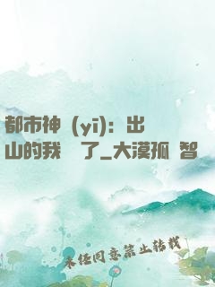 都市神醫(yī)：出山的我無敵了