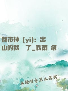 都市神醫(yī)：出山的我無敵了