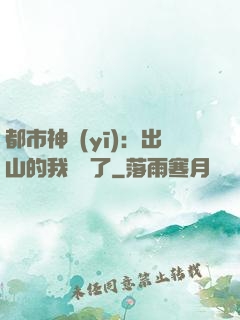 都市神醫(yī)：出山的我無敵了