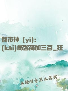 都市神醫(yī)：開(kāi)局智商加三百