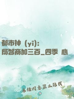 都市神醫(yī)：開局智商加三百