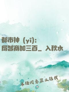 都市神醫(yī)：開局智商加三百