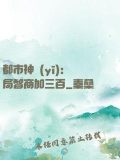 都市神醫(yī)：開局智商加三百