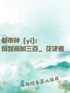 都市神醫(yī)：開局智商加三百