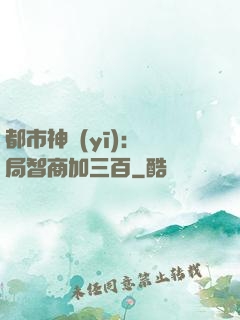 都市神醫(yī)：開局智商加三百