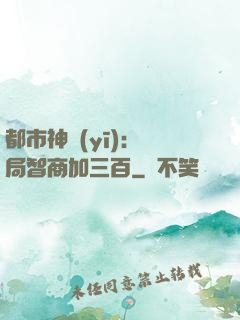 都市神醫(yī)：開局智商加三百