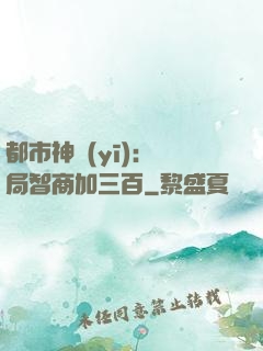都市神醫(yī)：開局智商加三百