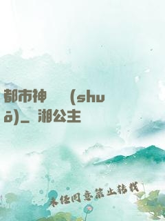 都市神靈傳說(shuō)