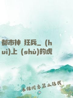 都市神龍狂兵