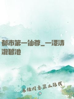 都市第一仙尊