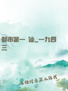 都市第一劍仙