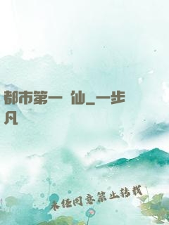 都市第一劍仙