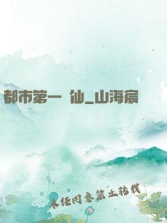 都市第一劍仙