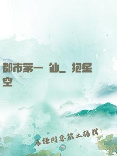 都市第一劍仙