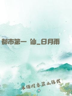 都市第一劍仙