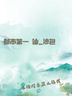 都市第一劍仙